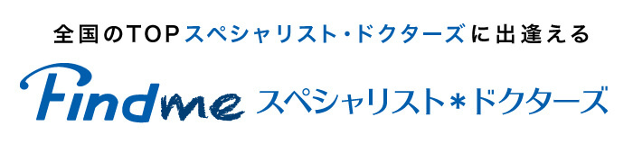 Findmeスペシャリストドクターズ